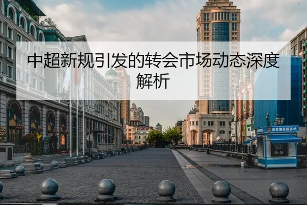 中超新规引发的转会市场动态深度解析